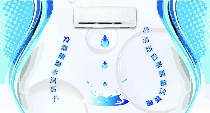 冷氣機滴水滋擾大，搞清原因輕鬆解決煩擾