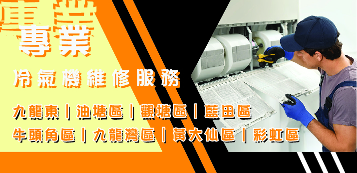 冷氣機維修服務｜九龍東｜油塘區｜觀塘區｜藍田區｜牛頭角區｜九龍灣區｜黃大仙區｜彩虹區