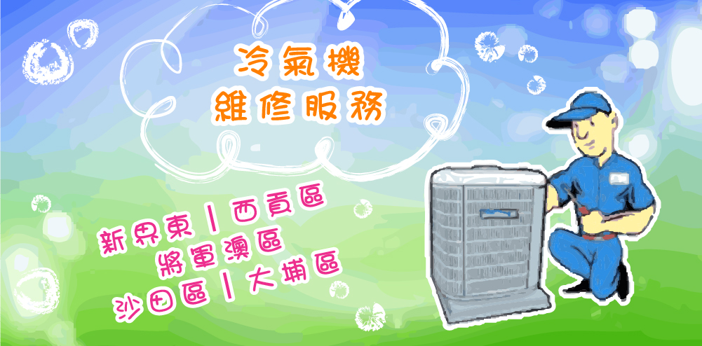 冷氣機維修服務｜新界東｜西貢區｜將軍澳區｜沙田區｜大埔區