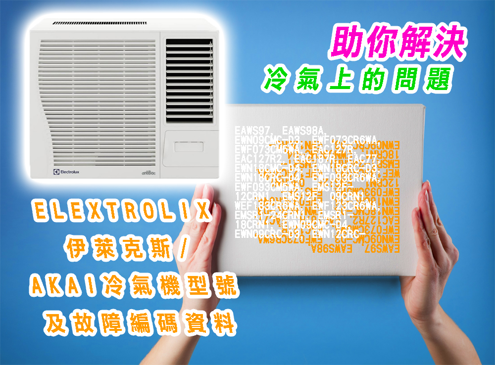 ELECTROLUX伊萊克斯|AKAI冷氣機型號及故障編碼資料,