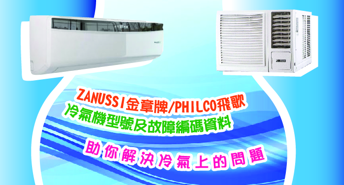 ZANUSSI金章牌|PHILCO飛歌冷氣機型號及故障編碼資料,