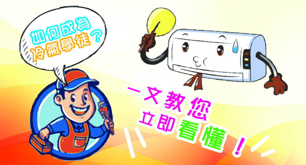 如何成為冷氣學徒？一文教您立即看懂！